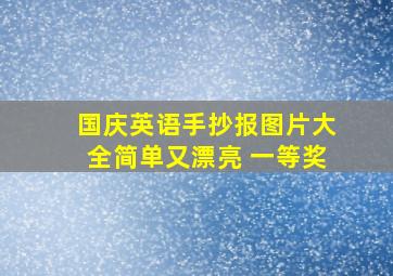 国庆英语手抄报图片大全简单又漂亮 一等奖